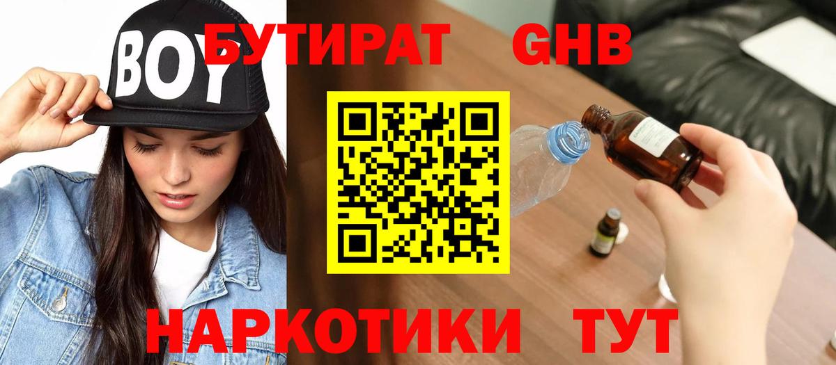 БУТИРАТ бутандиол  Вход с VPN  Абинск 