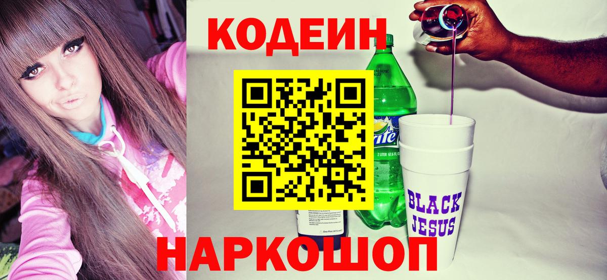 Кодеин напиток Lean (лин)  Вход с VPN  Абинск 