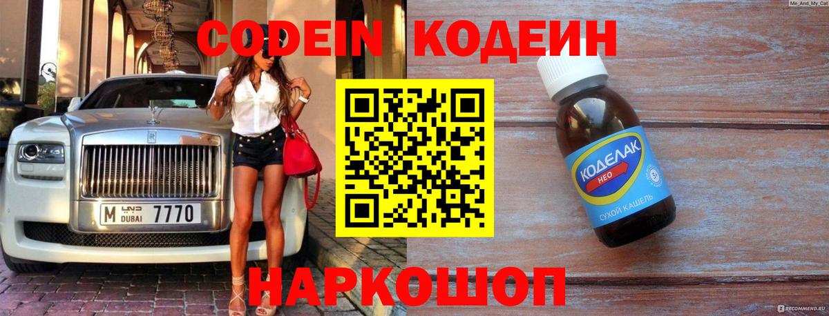 Абинск  Кодеин Purple Drank  Вход с VPN  Codein напиток Lean (лин) 