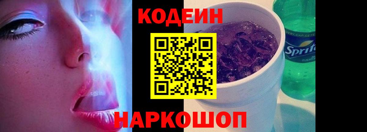 Codein Purple Drank  Кодеиновый сироп Lean Purple Drank  Абинск 